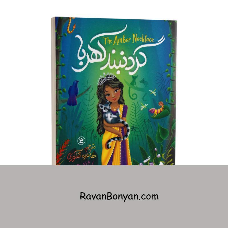 کتاب گردنبند کهربا اثر پائولا هریسن انتشارات نگاه آشنا از پائولا هریسن | روان بنیان