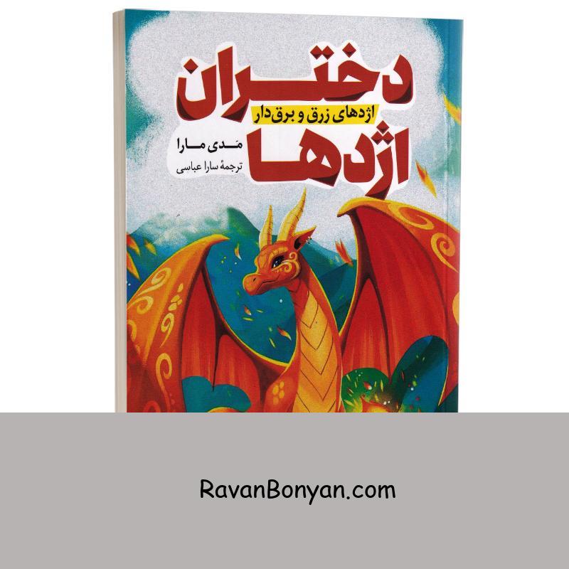 کتاب دختران اژدها اثر مدی مارا انتشارات پرثوآ از مدی مارا | روان بنیان