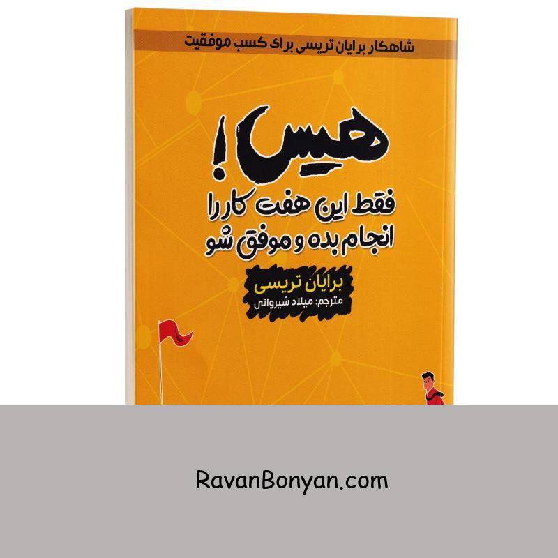 کتاب هیس فقط این هفت کار را انجام بده و موفق شو اثر برایان تریسی انتشارات آراستگان از برایان تریسی | روان بنیان