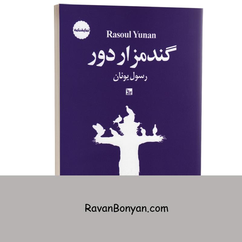 کتاب گندمزار دور اثر رسول یونان انتشارات چلچله از رسول یونان | روان بنیان