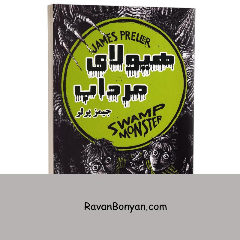 کتاب هیولای مرداب اثر جیمز پرلر انتشارات راز معاصر از جیمز پرلر | روان بنیان