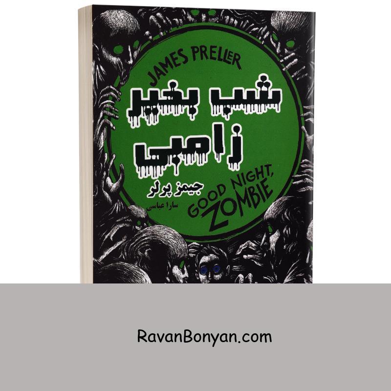 کتاب شب بخیر زامبی اثر جیمز پرلر انتشارات راز معاصر از جیمز پرلر | روان بنیان