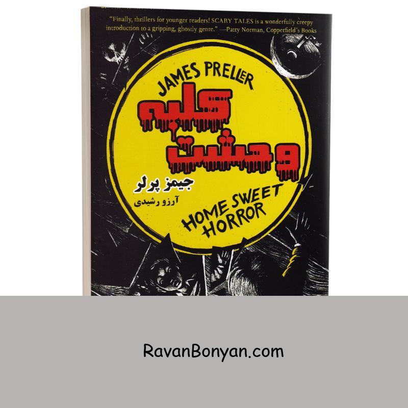 کتاب کلبه وحشت اثر جیمز پرلر انتشارات راز معاصر از جیمز پرلر | روان بنیان