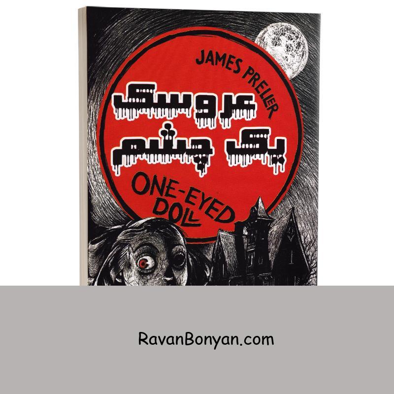 کتاب عروسک یک چشم اثر جیمز پرلر انتشارات راز معاصر از جیمز پرلر | روان بنیان