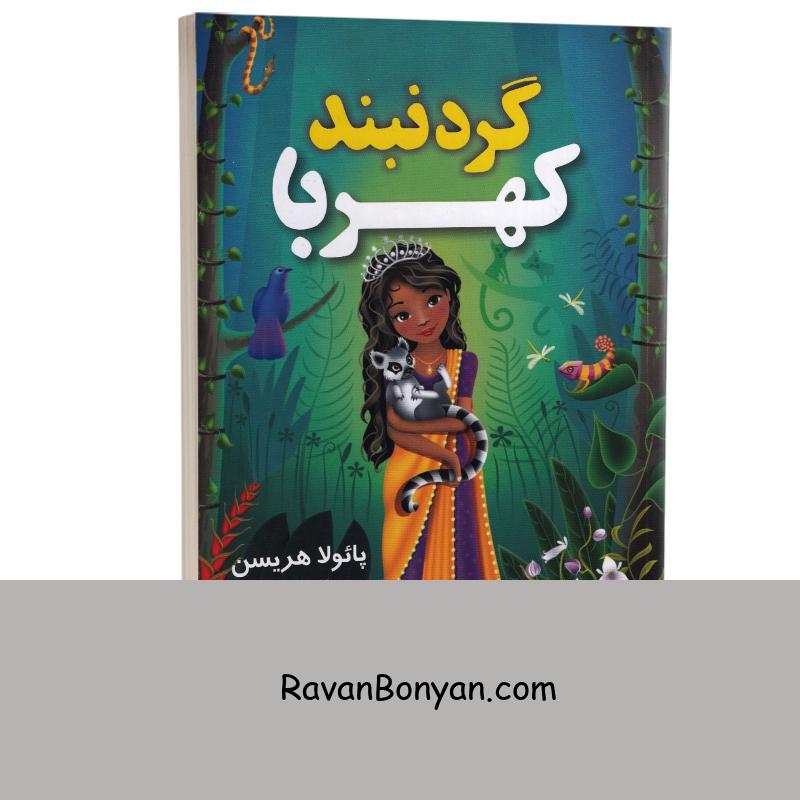 کتاب گردنبند کهربا اثر پائولا هریسن انتشارات آواز علم از پائولا هریسن | روان بنیان