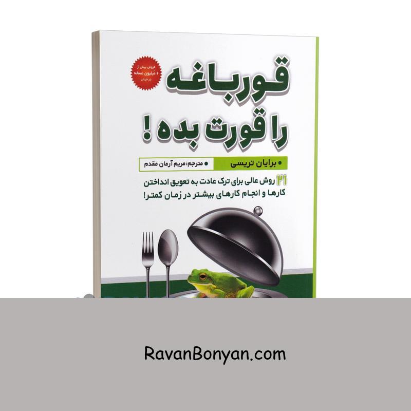 کتاب قورباغه را قورت بده اثر برایان ترسی انتشارات شاهدخت پاییز از برایان تریسی | روان بنیان