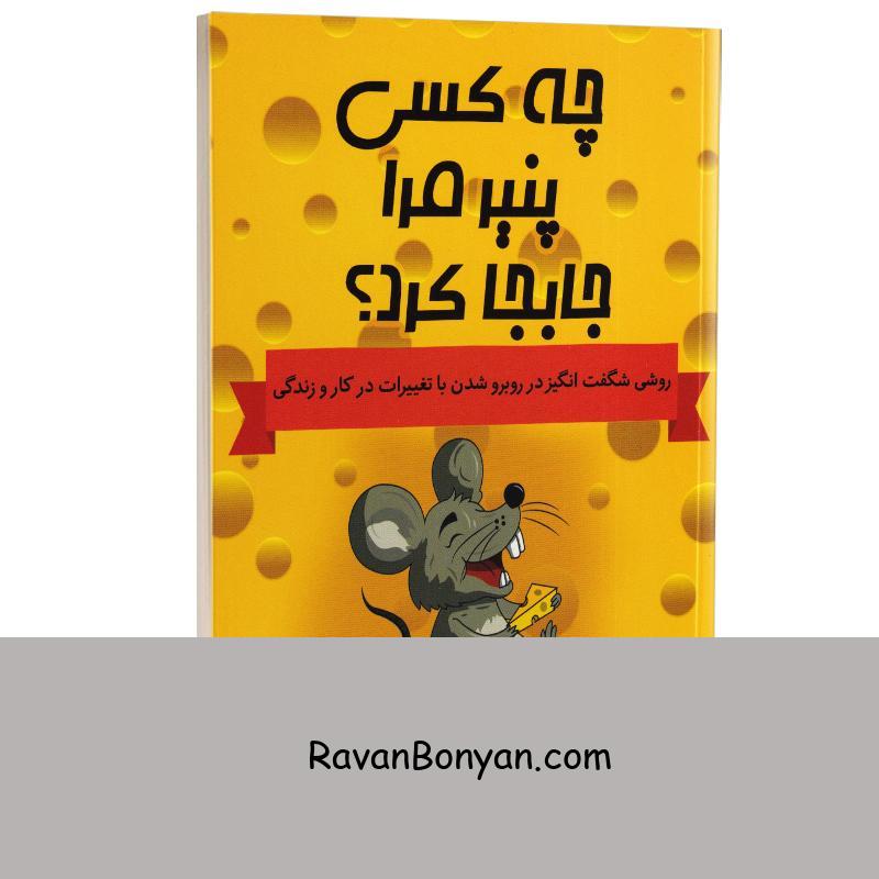 کتاب چه کسی پنیر مرا جابجا کرد اثر اسپنسر جانسون انتشارات آراستگان از اسپنسر جانسون | روان بنیان