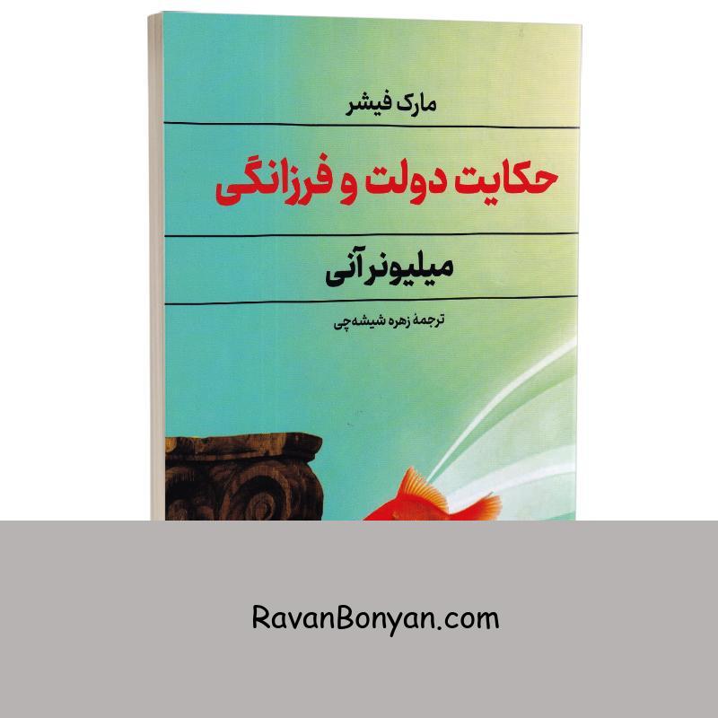 کتاب حکایت دولت و فرزانگی (میلیونر آنی) اثر مارک فیشر انتشارات راز معاصر از مارک فیشر | روان بنیان