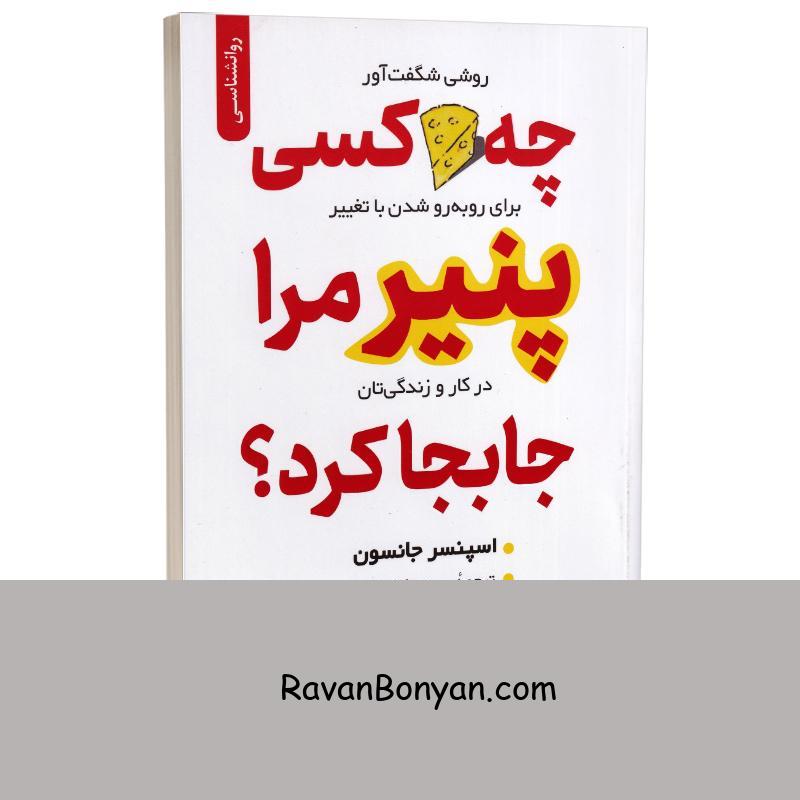 کتاب چه کسی پنیر مرا جابجا کرد اثر اسپنسر جانسون انتشارات نگین بستان از اسپنسر جانسون | روان بنیان