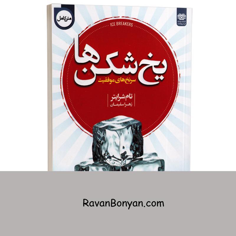 کتاب یخ شکن ها اثر تام شرایتر انتشارات اردیبهشت از تام بیگ شرایتر | روان بنیان