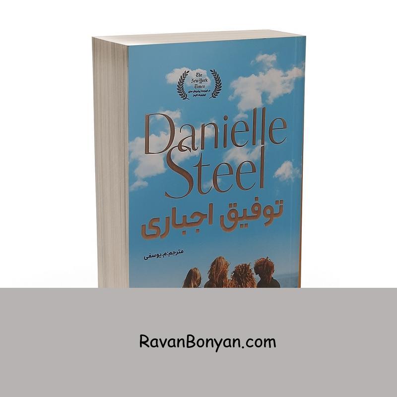 کتاب توفیق اجباری اثر دنیل استیل انتشارات ارتباط نوین از دنیل استیل | روان بنیان