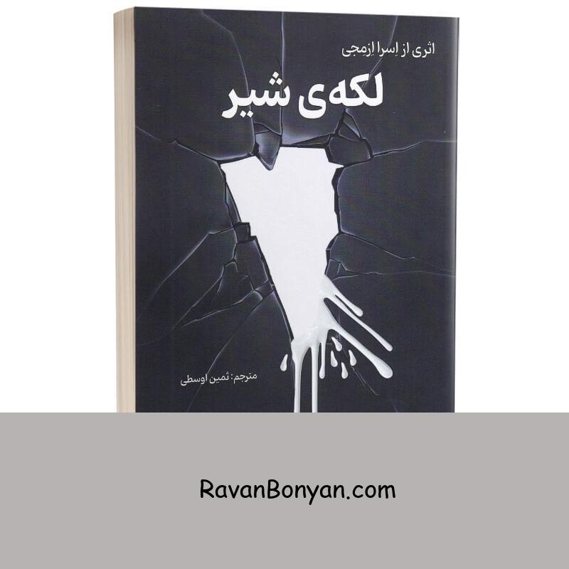 کتاب لکه ی شیر اثر اسرا ازمجی انتشارات زرنوشت (پرفروش ترین رمان ترکیه ای) از اسرا ازمجی | روان بنیان