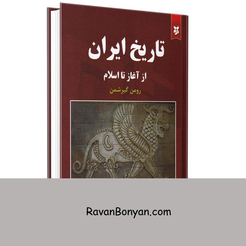 کتاب تاریخ ایران از آغاز تا اسلام اثر رومن گیرشمن انتشارات نیک فرجام از رومن گیرشمن | روان بنیان