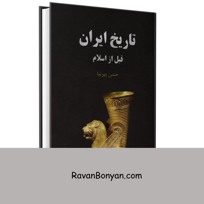 کتاب تاریخ ایران قبل از اسلام اثر حسن پیرنیا انتشارات سپهر ادب از حسن پیرنیا | روان بنیان