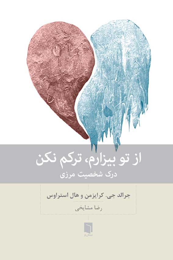 ( كتاب آسيب‌ ديده ) از تو بیزارم، ترکم نکن |