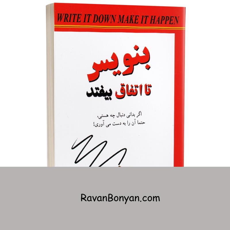 کتاب بنویس تا اتفاق بیفتد اثر هنریت آن کلاوسر انتشارات آندیاگستر از هنریت کلاوسر | روان بنیان
