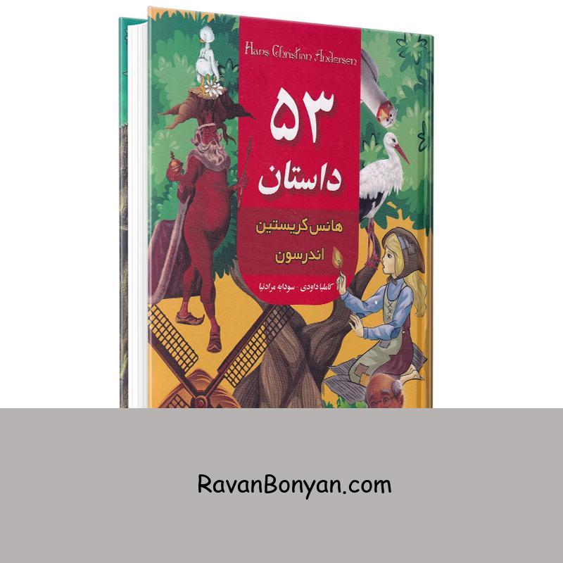 کتاب 53 داستان از هانس کریستین اندرسون انتشارات داریوش از هانس کریستین آندرسون | روان بنیان