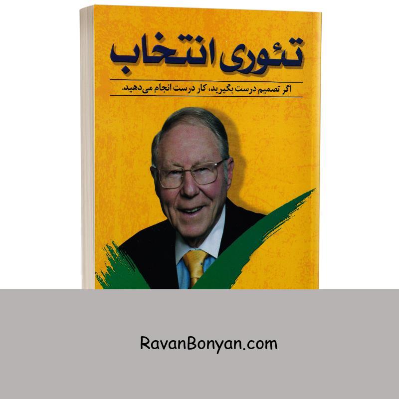 کتاب تئوری انتخاب اثر ویلیام گلسر انتشارات ندای معاصر از ویلیام گلسر | روان بنیان