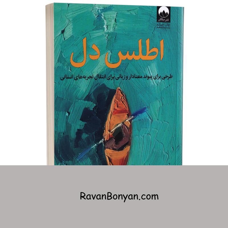 کتاب اطلس دل اثر برنه براون انتشارات میلکان از برنه براون | روان بنیان