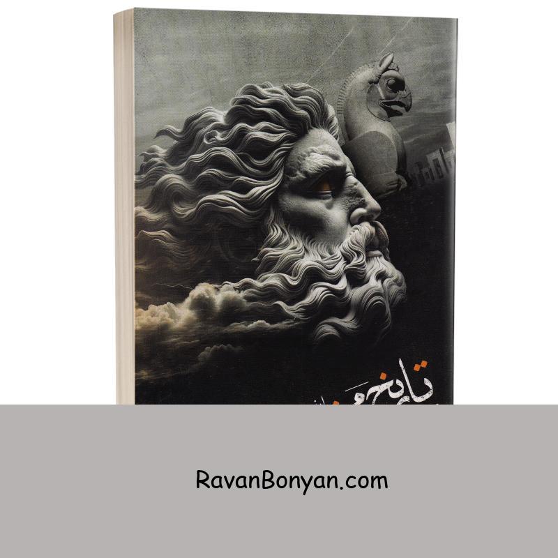 کتاب تاریخ مختصر جهان اثر ارنست اچ گامبریچ انتشارات یوشیتا از ارنست هانس گامبریچ | روان بنیان