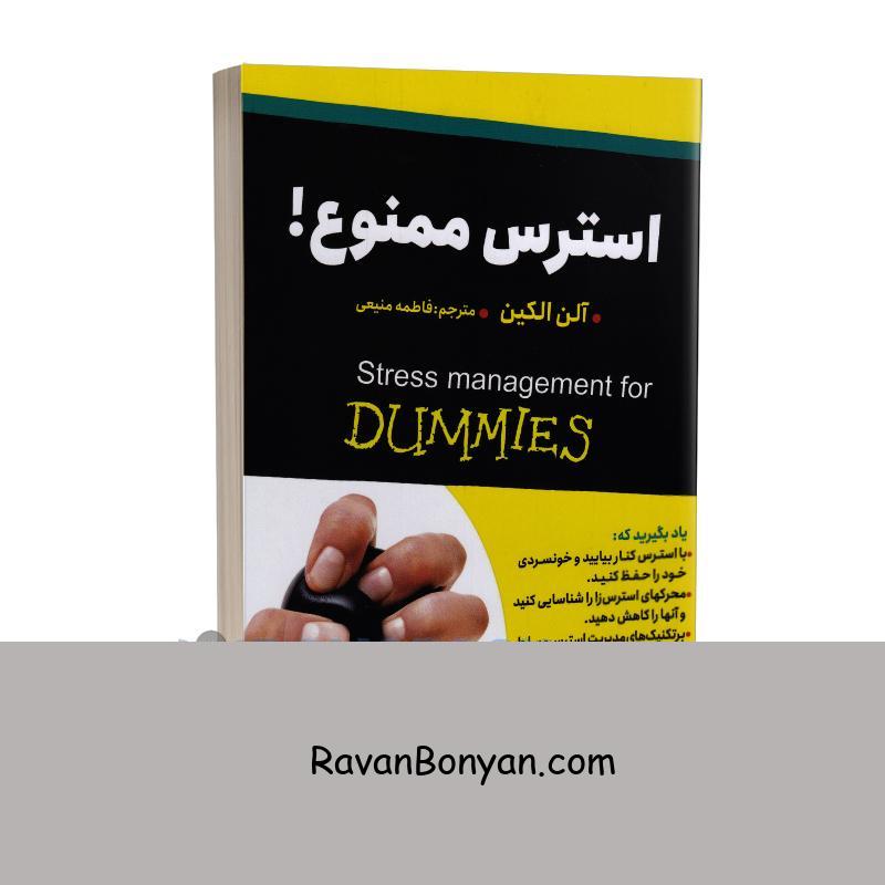 کتاب استرس ممنوع اثر آلن الیکن انتشارات ایرمان از آلن الکین | روان بنیان