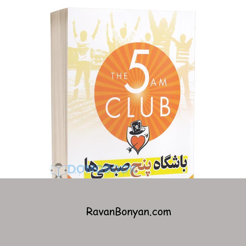 کتاب باشگاه پنج صبحی ها اثر رابین شارما انتشارات آزرمیدخت از رابین شارما | روان بنیان