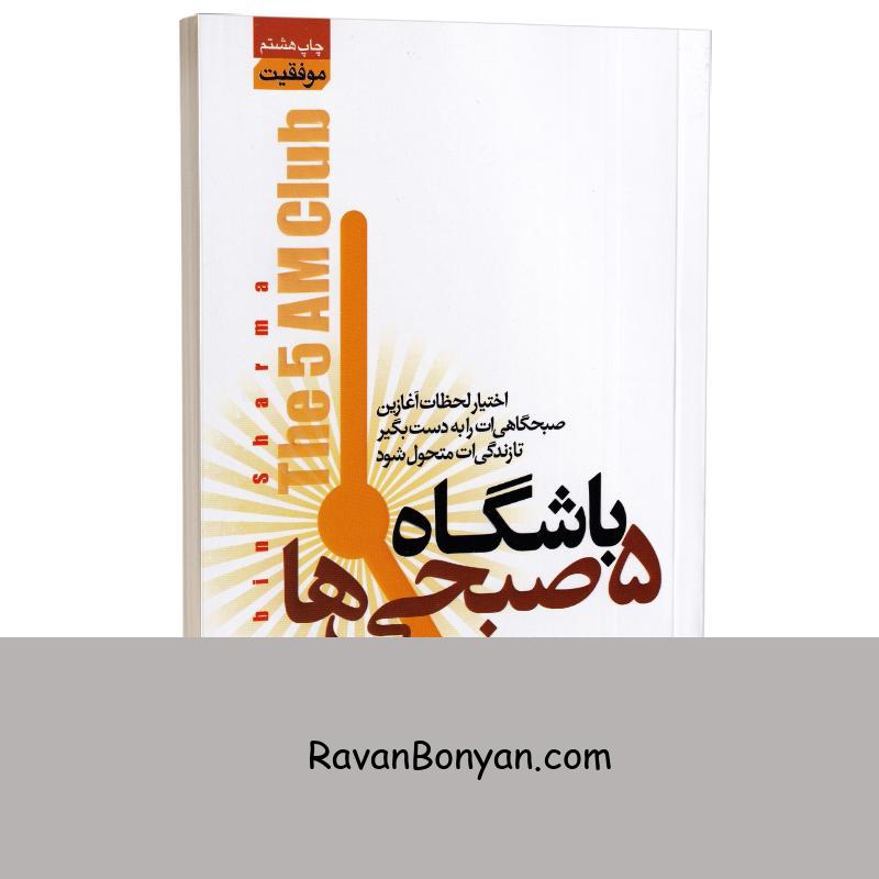 کتاب باشگاه پنج صبحی ها اثر رابین شارما انتشارات آتیسا از رابین شارما | روان بنیان