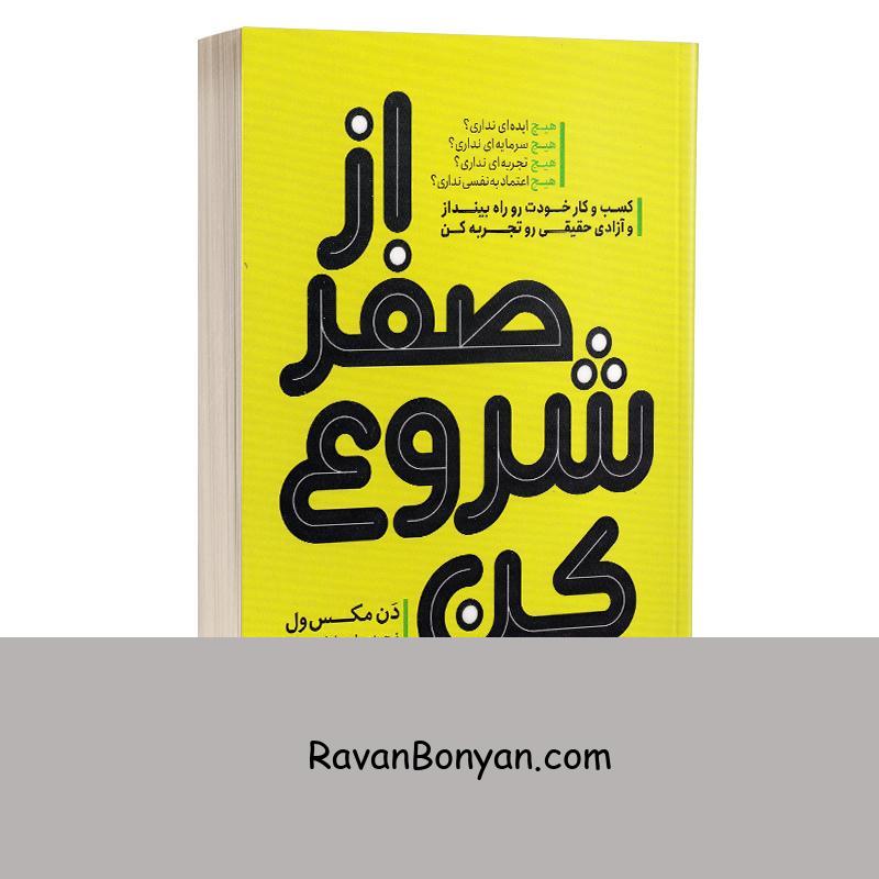 کتاب از صفر شروع کن اثر دن مکس ول انتشارات یوشیتا از دن مکس ول | روان بنیان