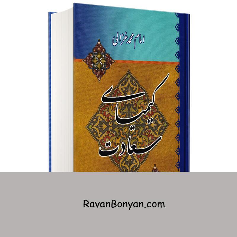 کتاب کیمیای سعادت اثر امام محمد غزالی انتشارات میلاد از امام محمد غزالی | روان بنیان