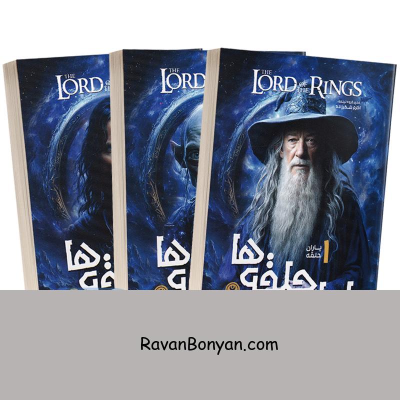 مجموعه 3 جلدی ارباب حلقه ها اثر جی آر آر تالکین انتشارات نگاه آشنا از جی.آر.آر.تالکین | روان بنیان