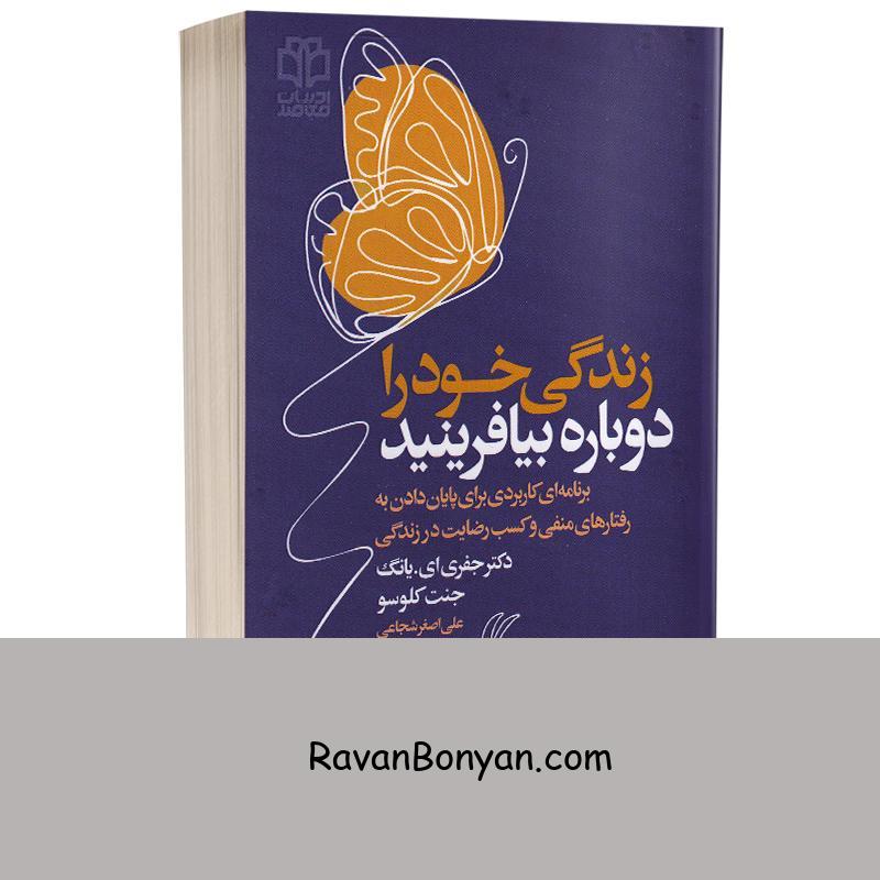 کتاب زندگی خود را دوباره بیافرینید اثر جفری ای یانگ و جنت کلوسو نشر ادبیات معاصر از جفری ای یانگ, ژانت گلوسکو | روان بنیان