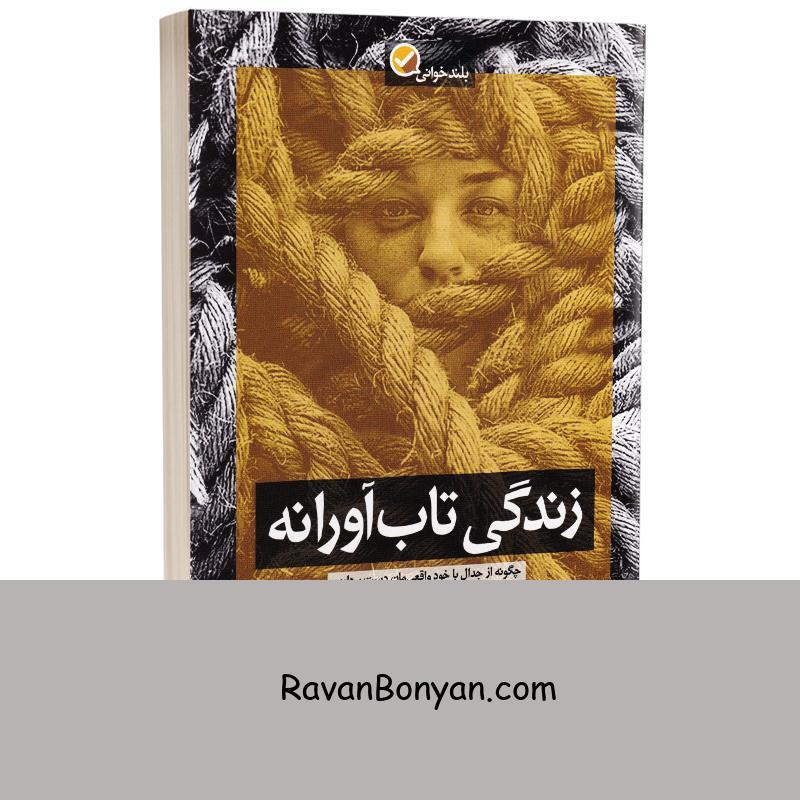 کتاب زندگی تاب آورانه اثر برنه براون انتشارات آموزه از برنه براون | روان بنیان