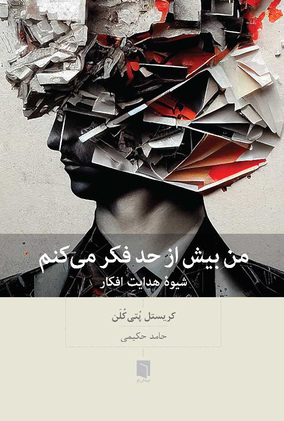 ( كتاب آسيب‌ ديده ) من بيش از حد فكر می كنم | کریستل پُتی‌کُلَن