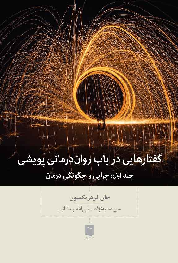 ( كتاب آسيب‌ ديده ) گفتارهایی در باب روان درمانی پویشی: جلد اول چرایی و چگونگی درمان | جان فردریکسون