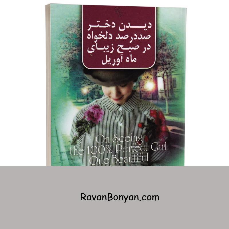 کتاب دیدن دختر صد در صد دلخواه در صبح زیبای ماه آوریل اثر هاروکی موراکامی از هاروکی موراکامی | روان بنیان