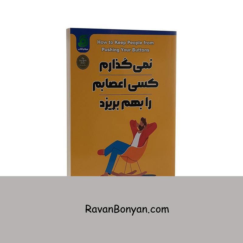 کتاب نمی گذارم کسی اعصابم را بهم بریزد اثر آلبرت آلیس از آرتور لانگ, آلبرت آلیس | روان بنیان