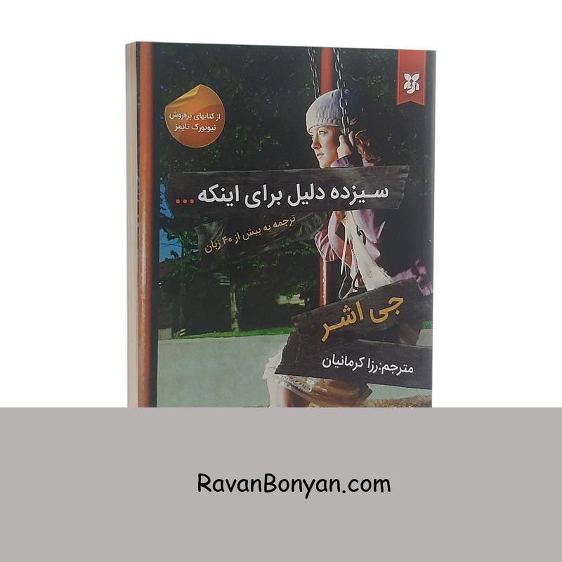 کتاب سیزده دلیل برای اینکه اثر جی اشر انتشارات نیک فرجام از جی اشر | روان بنیان