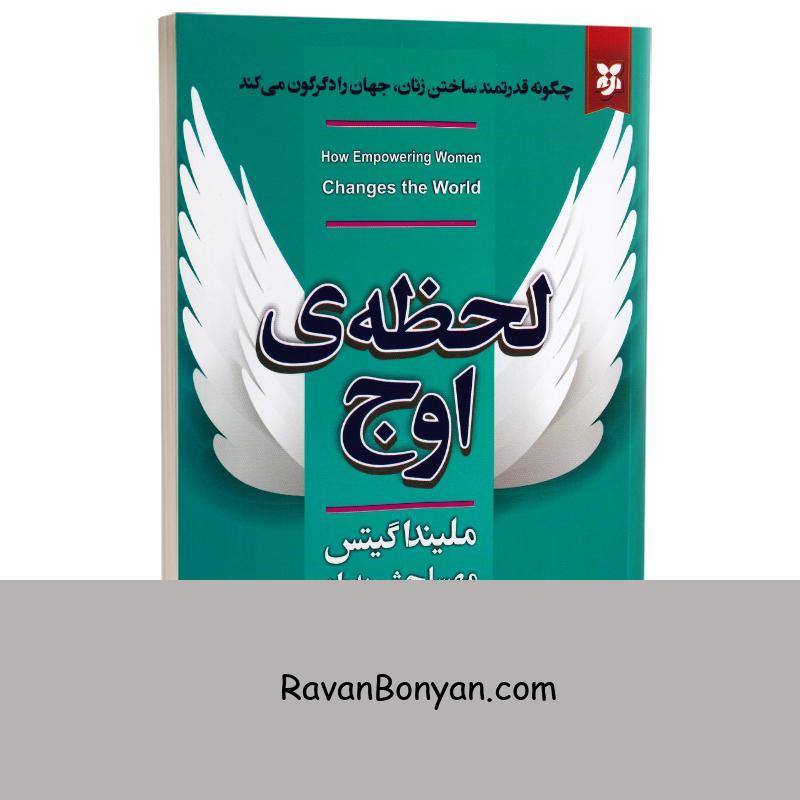 کتاب لحظه اوج اثر ملیندا گیتس انتشارات نیک فرجام از ملیندا گیتس | روان بنیان