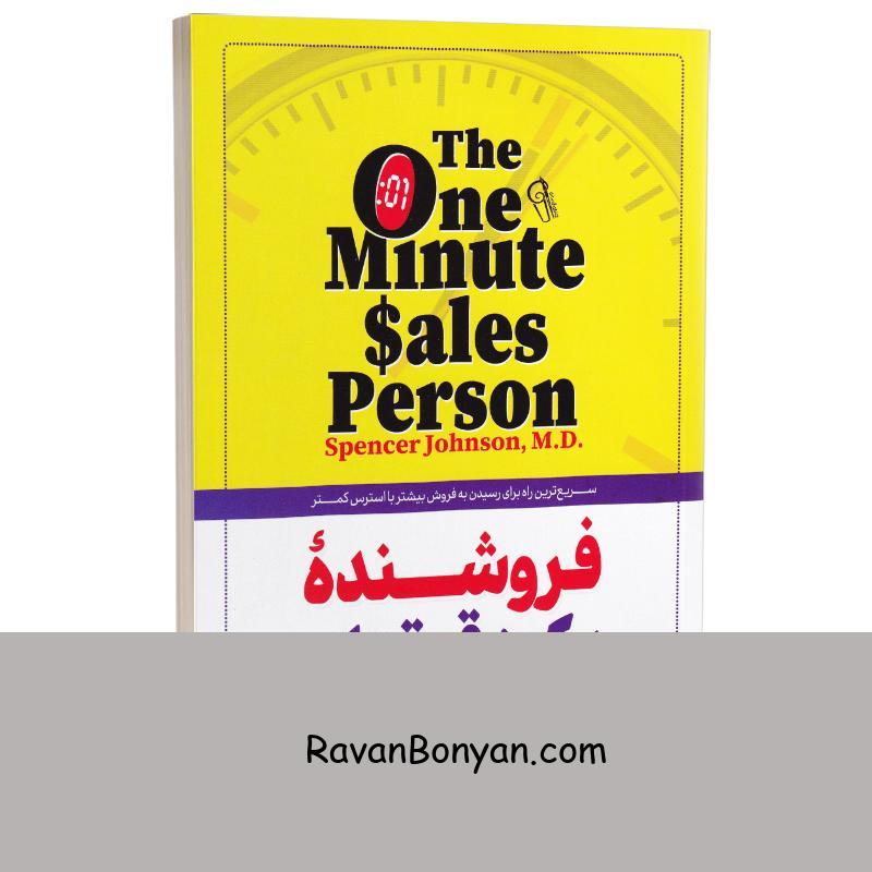 کتاب فروشنده یک دقیقه ای اثر اسپنسر جانسون انتشارات آزرمیدخت از اسپنسر جانسون | روان بنیان