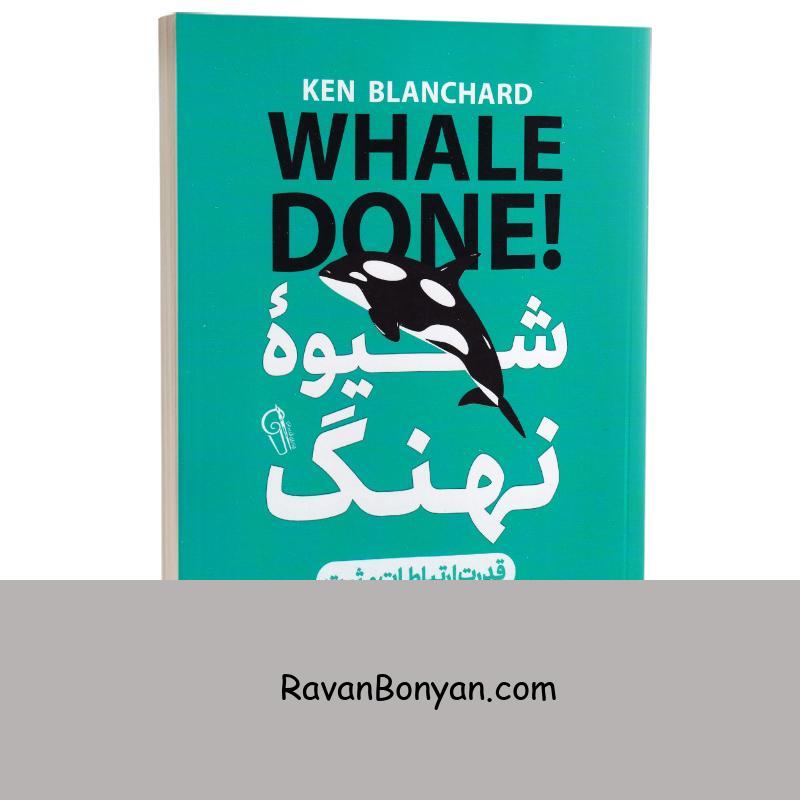 کتاب شیوه نهنگ اثر کنت بلانچارد انتشارات آزرمیدخت از کنت بلانچارد | روان بنیان