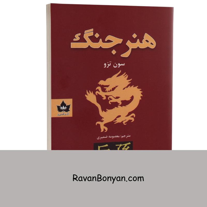کتاب هنر جنگ اثر سون تزو انتشارات شاهدخت پاییز از سان تزو | روان بنیان
