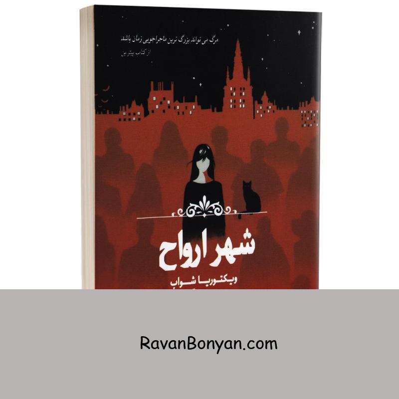 کتاب شهر ارواح اثر ویکتوریا شوآب انتشارات چلچله از ویکتوریا شواب | روان بنیان