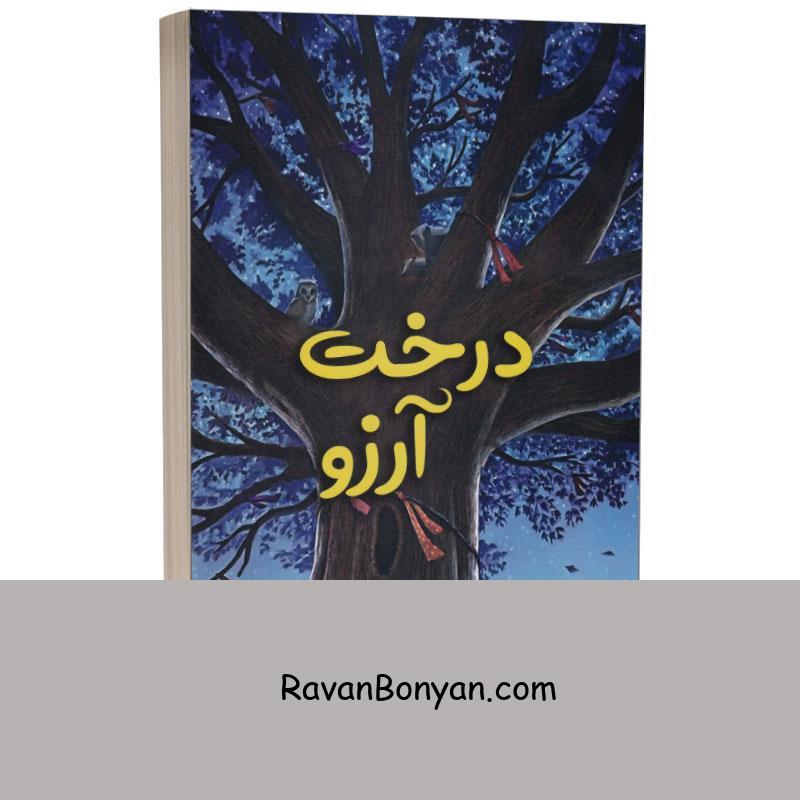 کتاب درخت آرزوها اثر کاترین اپل گیت انتشارات آراستگان از کاترین اپل گیت | روان بنیان