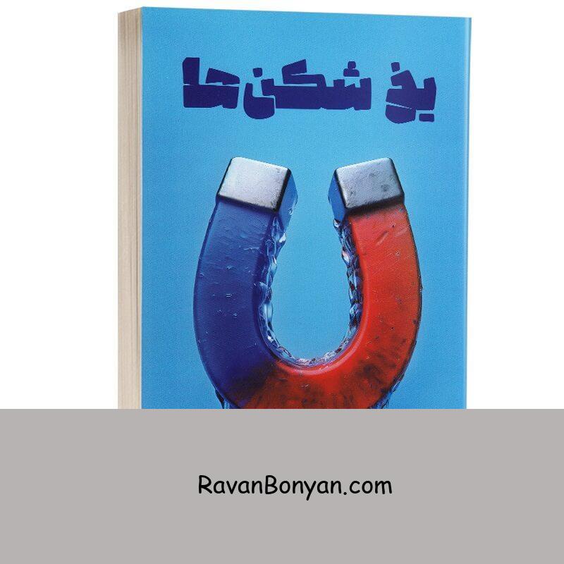 کتاب یخ شکن ها اثر تام شرایتر انتشارات آراستگان از تام شرایتر | روان بنیان