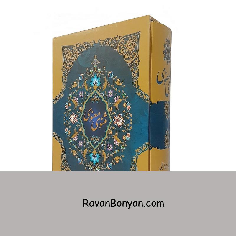 کتاب مثنوی معنوی اثر مولانا انتشارات ارتباط نوین از مولانا جلال‌الدین محمد بلخی | روان بنیان
