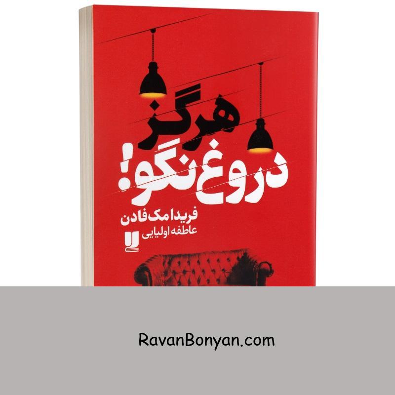 کتاب هرگز دروغ نگو اثر فریدا مک فادن انتشارات لی لا از فریدا مک فادن | روان بنیان