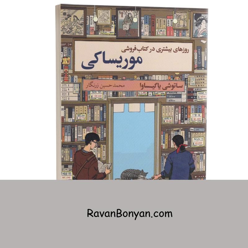 کتاب روزهای بیشتری در کتاب فروشی موریساکی اثر ساتوشی یاگیساوا انتشارات آریا آرا از ساتوشی یاگیساوا | روان بنیان