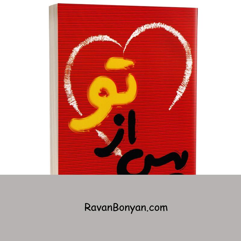 کتاب پس از تو اثر جوجو مویز انتشارات ندای معاصر از جوجو مویز | روان بنیان