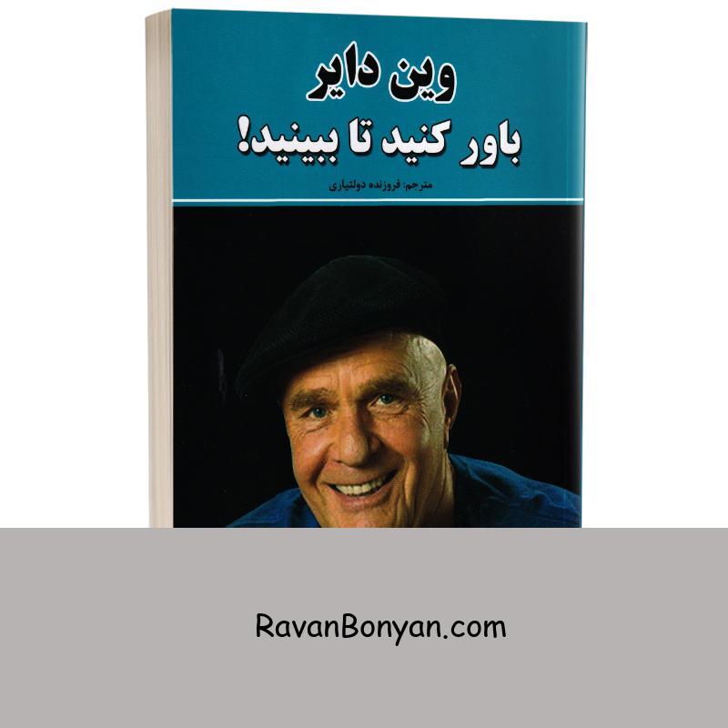 کتاب باور کنید تا ببینید اثر وین دایر انتشارات نیک فرجام از وین دایر | روان بنیان