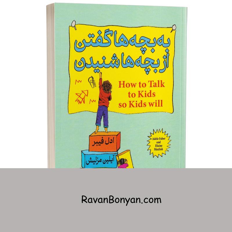 کتاب به بچه ها گفتن از بچه ها شنیدن اثر ادل فیبر و آیلین مزلیش انتشارات آزرمیدخت از اَدل فِیبر, الین مَزلیش | روان بنیان